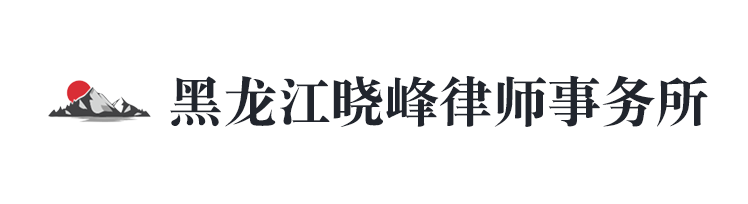 黑龙江晓峰律师事务所 